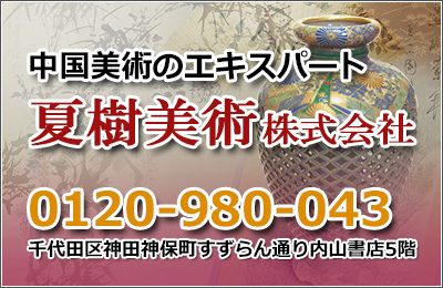 中国美術品のエキスパート、夏樹美術株式会社です。